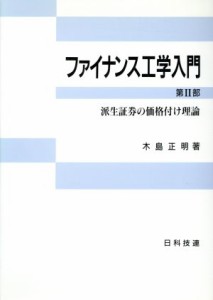  ファイナンス工学入門(第２部) 派生証券の価格付け理論／木島正明(著者)