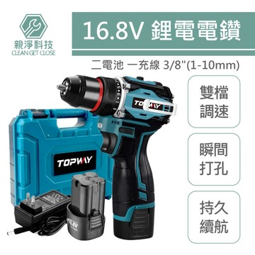 【TOPWAY】16.8V 鋰電電鑽 家用電鑽 3分 雙速衝擊 電動起子 工業級手電鑽 電動螺絲刀超大扭力 正反轉 鑽牆