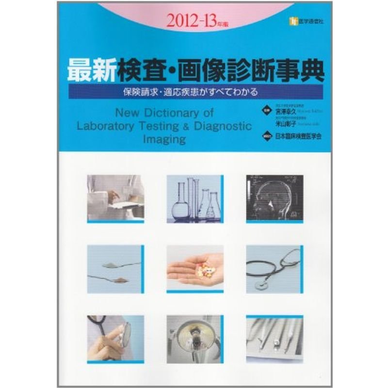 最新検査・画像診断事典 2012ー13年版?保険請求・適応疾患がすべてわかる