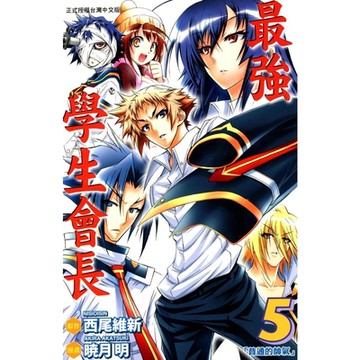 最強學生會長 (5)_Readmoo 讀墨電子書