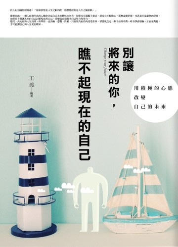 別讓將來的你，瞧不起現在的自己：用積極的心態改變自己的未來[二手書_良好]