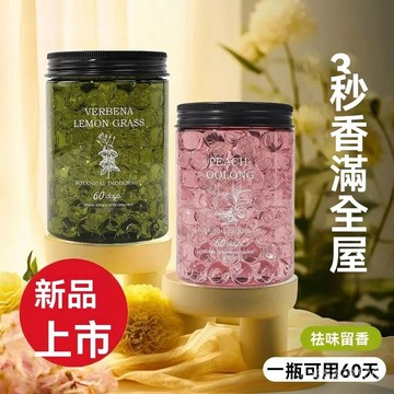 全店免運🌈空氣清新劑 芳香凝珠 水晶珠 香薰家用持久留香水 厠所衛生間香氛除臭 芳香珠 水晶香珠 芳香罐 香氛晶球