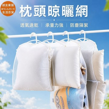 枕頭透氣曬網 陽台防風固定枕頭架🔥朋友家居🔥玩具晾曬架 掛式晾衣架曬衣架  晾曬網 枕頭曬網 洗曬網 曬枕架 曬枕頭