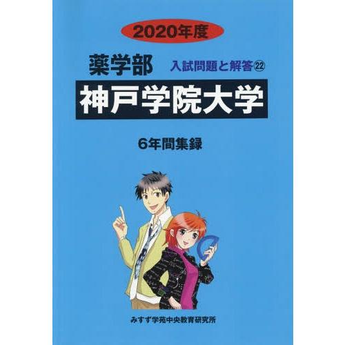 [本 雑誌] 神戸学院大学 (’20 薬学部入試問題と解答  22) みすず学苑中央