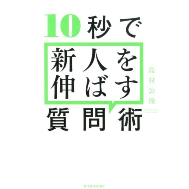 10秒で新人を伸ばす質問術