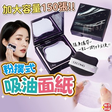 [一貼一私好方便 加大容量150張]吸油面紙 吸油紙 粉撲吸油面紙 吸油面紙盒