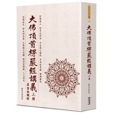 大佛頂首楞嚴經講義(上冊)