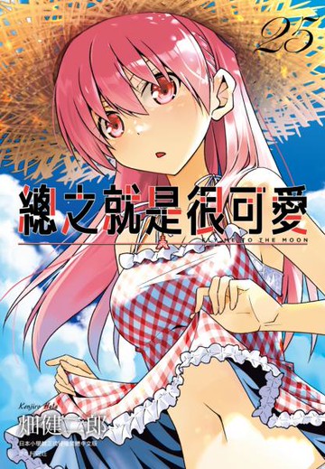 總之就是很可愛(25)【城邦讀書花園】