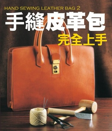 手縫皮革包完全上手[二手書_良好]