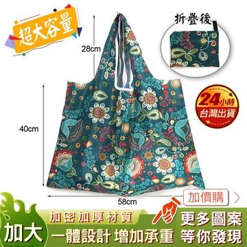 現貨 綠野花境 環保購物袋 特大號 購物袋 手提 超大 大號 購物提袋 手提袋 環保袋 折疊購物袋 收納購物袋 環保提袋