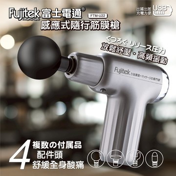 【富士電通】感應式隨行筋膜槍（FTM-U22）_廠商直送