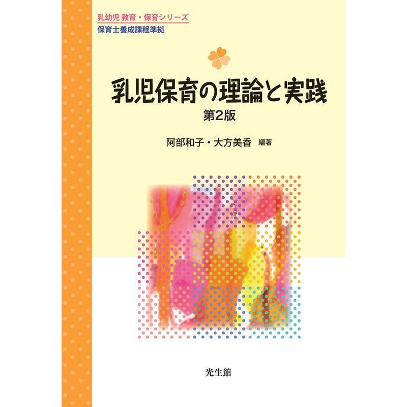 乳児保育の理論と実践 第2版 阿部和子 編著 大方美香