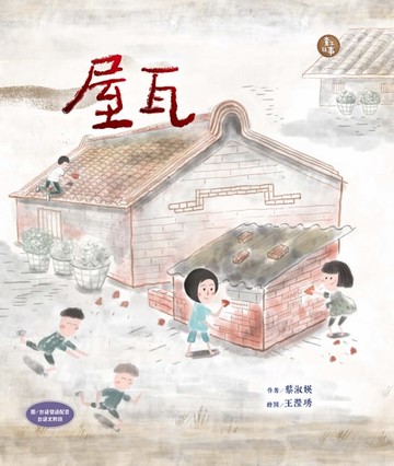 【電子書】屋瓦