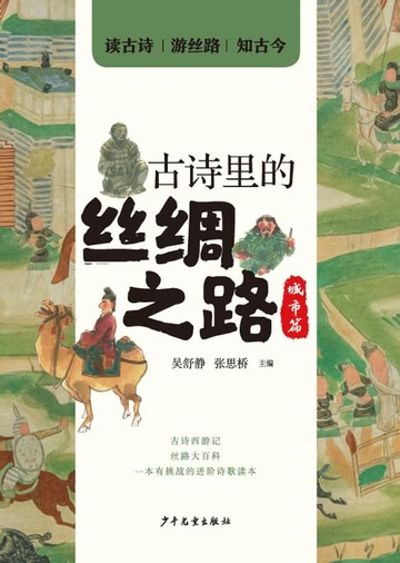 【電子書】古诗里的丝绸之路：城市篇