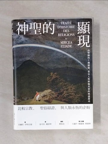 【書寶二手書T6／宗教_XPT】神聖的顯現：比較宗教、聖俗辯證，與人類永恆的企盼_米爾恰．伊利亞德, 晏可佳, 姚蓓琴