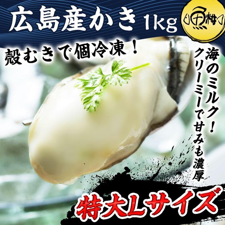 カキ 牡蠣 広島県産かき むき身 大粒 特大Lサイズ 1kg 冷凍 お取り寄せ