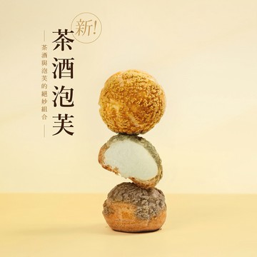 《🚚快速出貨》【熊夫人甜點】茶酒泡芙 6 入組