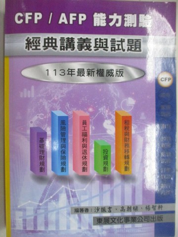 【書寶二手書T1／進修考試_TO7】113年-CFP/AFP測驗經典講義與試題_高朝樑