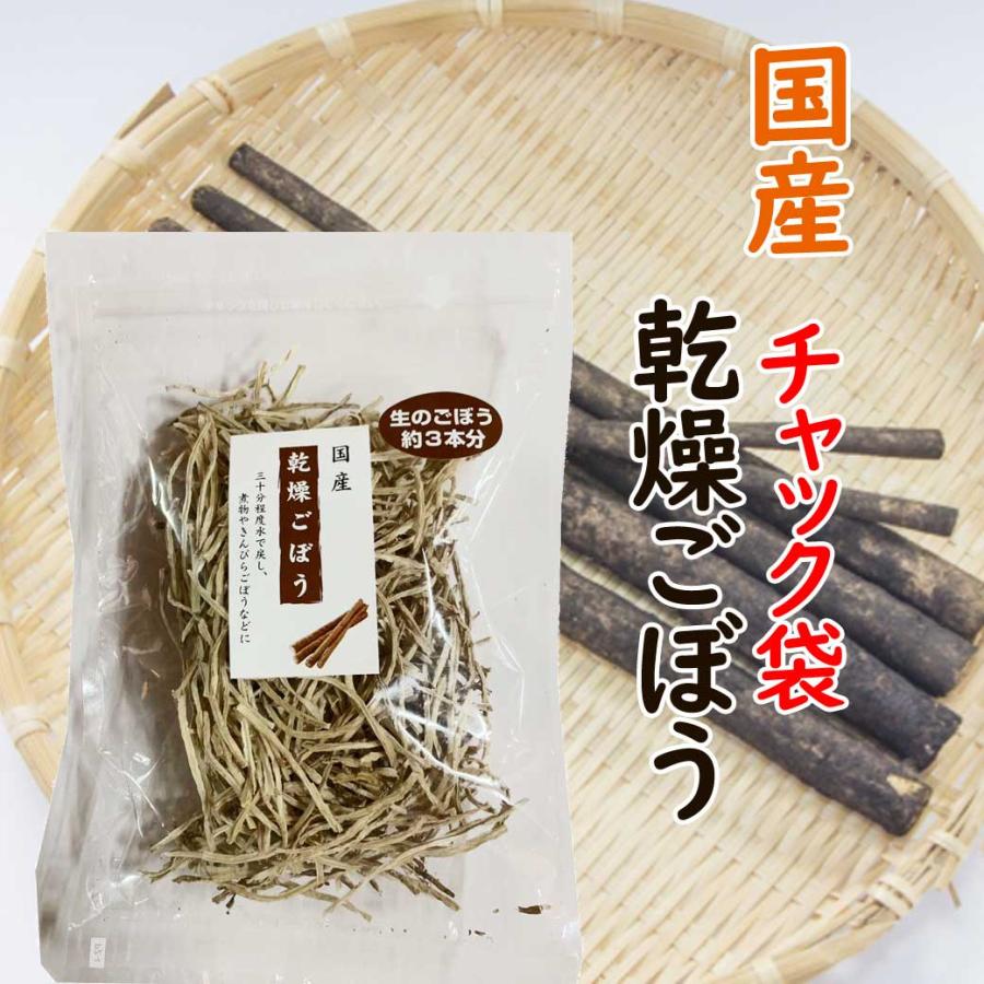 国産　チャック袋　乾燥ごぼう　３５ｇ