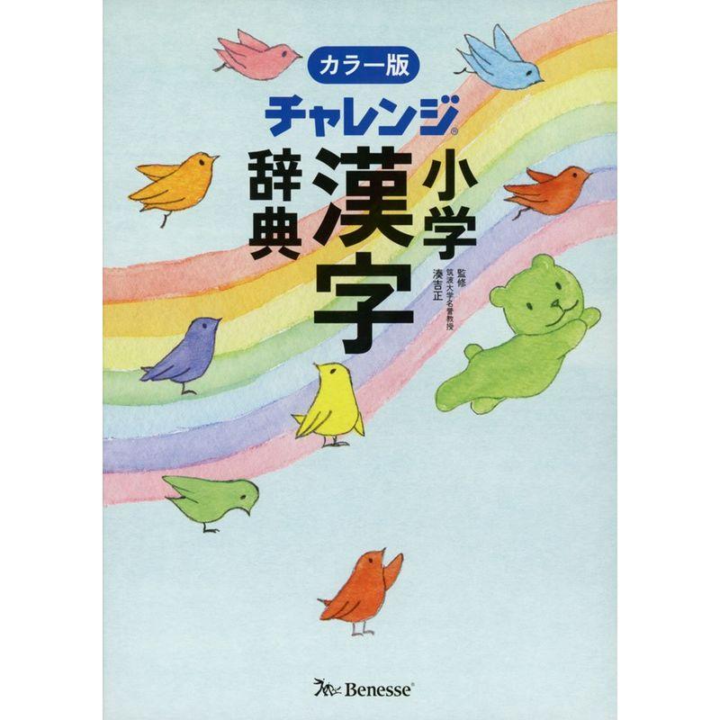 チャレンジ小学漢字辞典カラー版