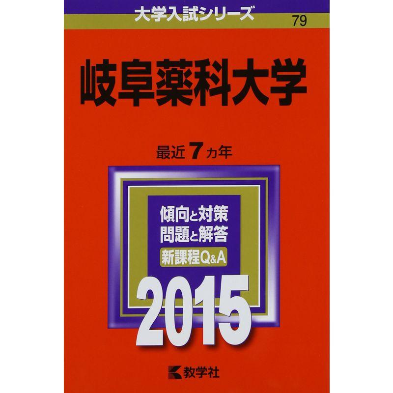 岐阜薬科大学 (2015年版大学入試シリーズ)