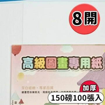 8開圖畫紙 150磅 畫圖紙 (加厚)/一包100張入(定142) 44508 圖畫紙 -文-國【APP滿額下單10%點數(單一帳號最高5000點)】1/31止