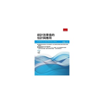 統計效果值的估計與應用(附光碟)