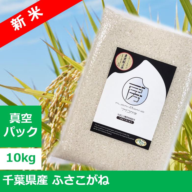 2023年産（令和5年産）千葉県産 ふさこがね　10kg