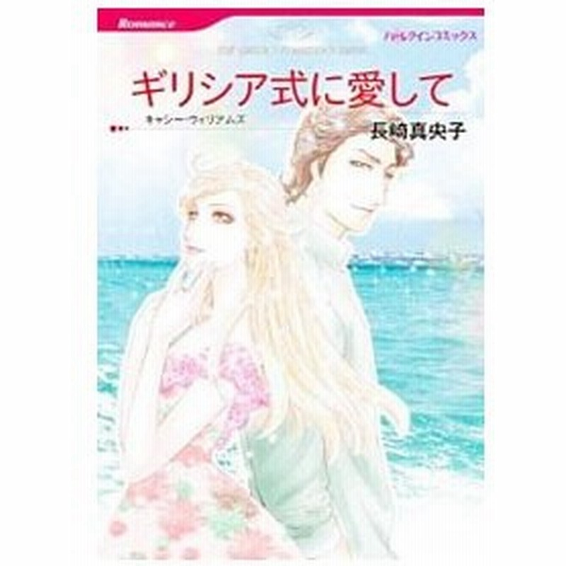 ギリシア式に愛して 長崎真央子 通販 Lineポイント最大get Lineショッピング