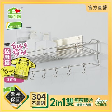 台灣製304不鏽鋼 家而適 浴室收納 無痕中型置物架 附掛勾 1114