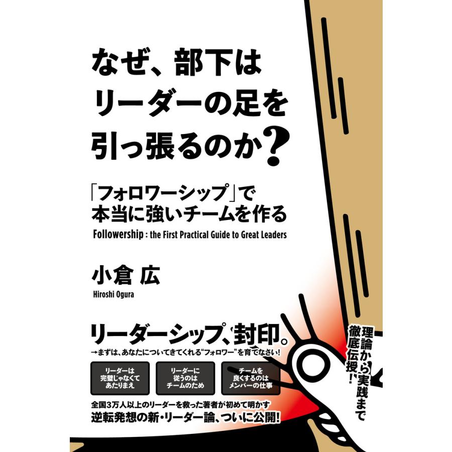 なぜ、部下はリーダーの足を引っ張るのか? 「フォロワーシップ」で本当に強いチームを作る 電子書籍版   著:小倉広