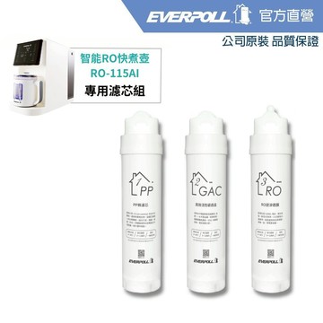 【EVERPOLL】RO-115AI專用濾芯組(三入組)