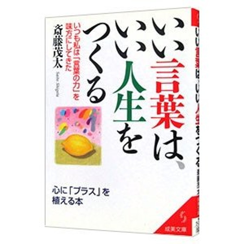 いい言葉は、いい人生をつくる／斎藤茂太　LINEショッピング