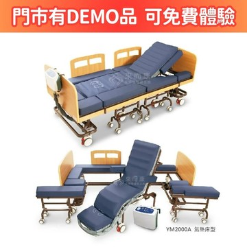 來而康 名一分離式移位床 YM2000A 氣墊床型 電動升降 坐、躺、移動 照護醫療床 電動床補助 附加功能A款B款 贈 床包X2