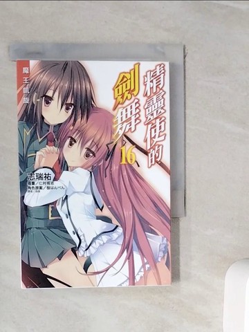【書寶二手書T6／一般小說_WIY】精靈使的劍舞 16.魔王凱旋_志瑞祐,  偽善