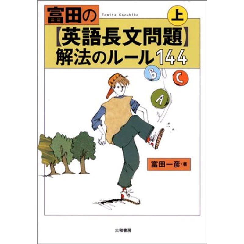 富田の〈英語長文問題〉解法のルール144 (上)