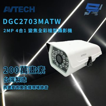 昌運監視器 AVTECH 陞泰 DGC2703MATW 2MP 4合1 變焦全彩槍型攝影機 內建麥克風 IP66