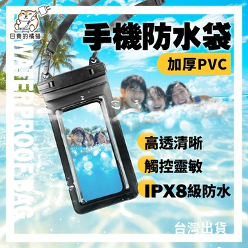 【日青】加厚PVC手機防水袋 適用i15 可觸屏手機袋透明氣囊遊泳漂流便攜密封保護袋 夏天出遊 游泳 海邊 防水袋