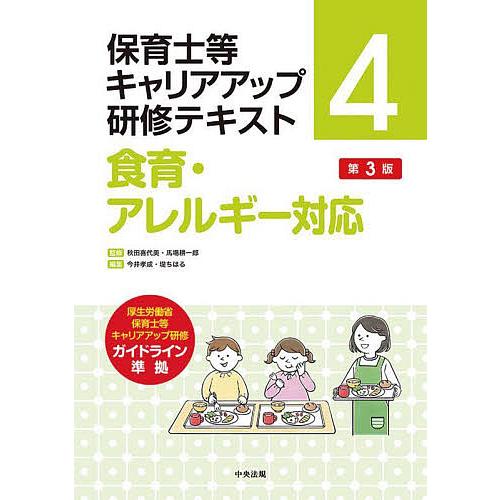 保育士等キャリアアップ研修テキスト 秋田喜代美 馬場耕一郎