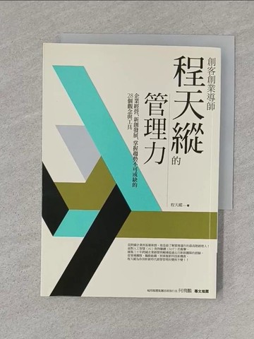 【書寶二手書T1／財經企管_SZR】創客創業導師程天縱的管理力：企業經營、新創發展、掌握趨勢不可或缺的28個觀念與工具_程天縱