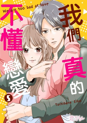 【電子書】我們真的不懂戀愛(第5話)