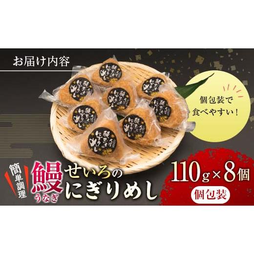 ふるさと納税 宮崎県 日南市 鰻せいろのにぎりめし(110g×8個)　うなぎ　ウナギ　おにぎり　おむすび　魚介　国産 BA50-23