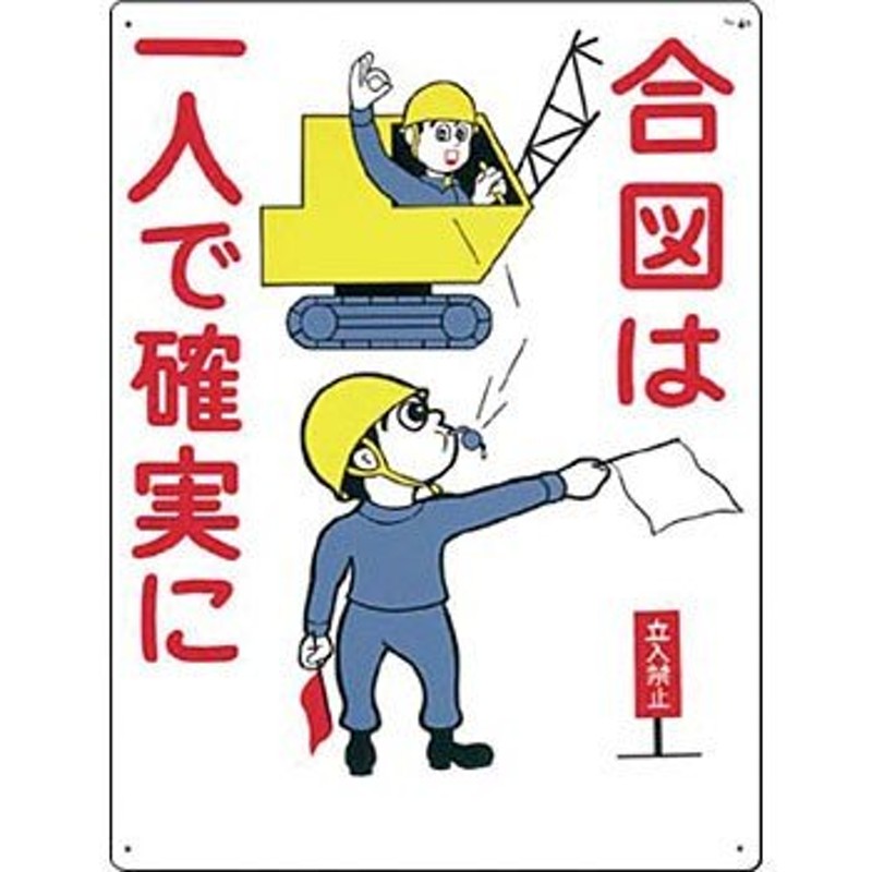 つくし工房 安全標識 88 『合図は一人で確実に 』 重機作業のつくし