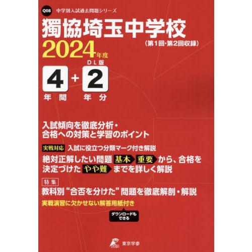 獨協埼玉中学校 4年間 2年分入試傾向を 東京学参