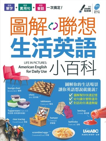 圖解聯想生活英語小百科[二手書_良好]