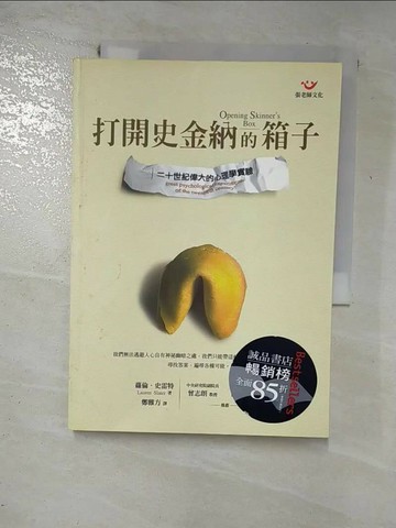【書寶二手書T4／心理_RWK】打開史金納的箱子_鄭雅方, 羅倫.史