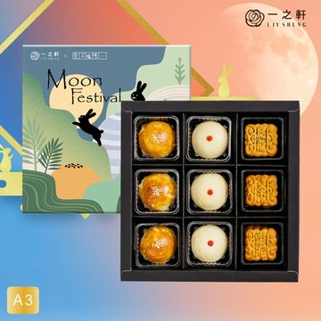 [中秋獻禮]【一之軒】萃月長久禮盒A3 喜客券  (黃金酥x3/小綠豆凸x3/廣式小月餅x3(棗泥核桃、擂茶松子、美人茶桂圓/附提袋)