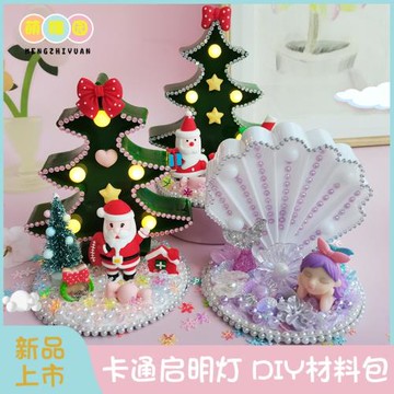 兒童diy卡通啟明小夜燈材料 少女心美人魚貝殼圣誕兔子燈制作玩具