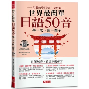 世界最簡單•日語50音：日語50音，看這本就會了(附QR Code線上音檔)