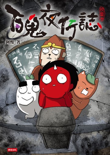 【電子書】百鬼夜行誌【校靈卷】
